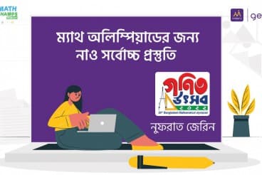 ম্যাথ অলিম্পিয়াডের জন্য নাও সর্বোচ্চ প্রস্তুতি
