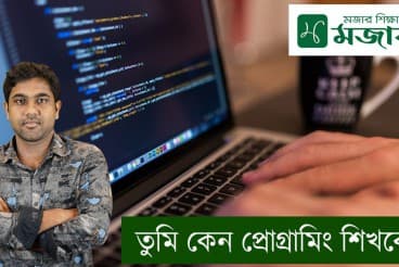 তুমি কেন প্রোগ্রামিং শিখবে