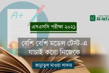 বেশি বেশি মডেল টেস্ট-এ যাচাই করো নিজেকে