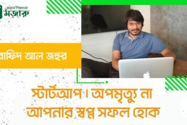 স্টার্টআপ: অপমৃত্যু না, আপনার স্বপ্ন সফল হোক