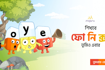 শিখবে ফোনিক্স তুমিও এবার | Phonics