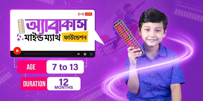অ্যাবাকাস মাইন্ড ম্যাথ ফাউন্ডেশন